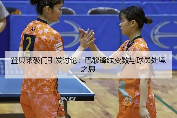 登贝莱破门引发讨论：巴黎锋线变数与球员处境之思