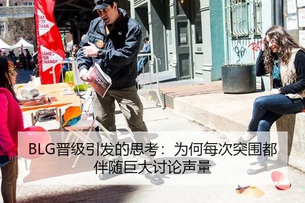 BLG晋级引发的思考：为何每次突围都伴随巨大讨论声量